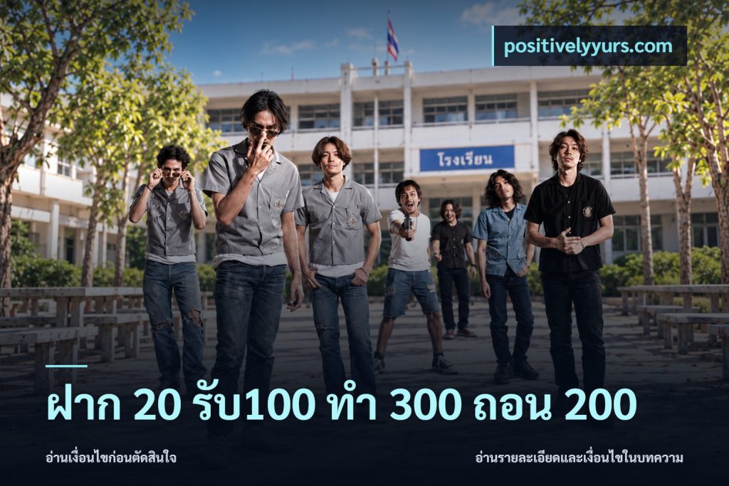 ฝาก 20 รับ100 ทํา 300 ถอน 200