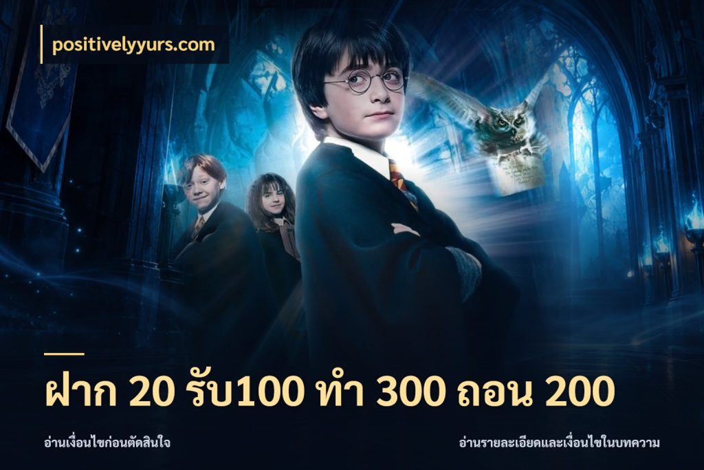 ฝาก 20 รับ100 ทํา 300 ถอน 200 positivelyyurs.com เครดิตกับรูปแบบโปรที่ตรงใจ
