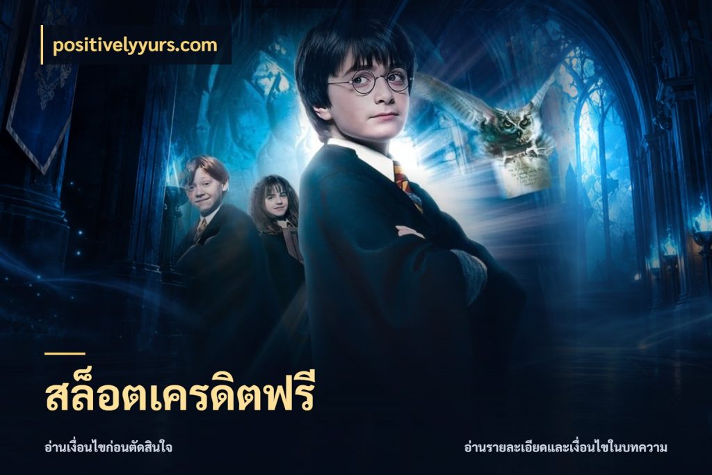 สล็อตเครดิตฟรี รู้จักยอดและขอบเขตของเครดิตฟรี กับ positivelyyurs.com