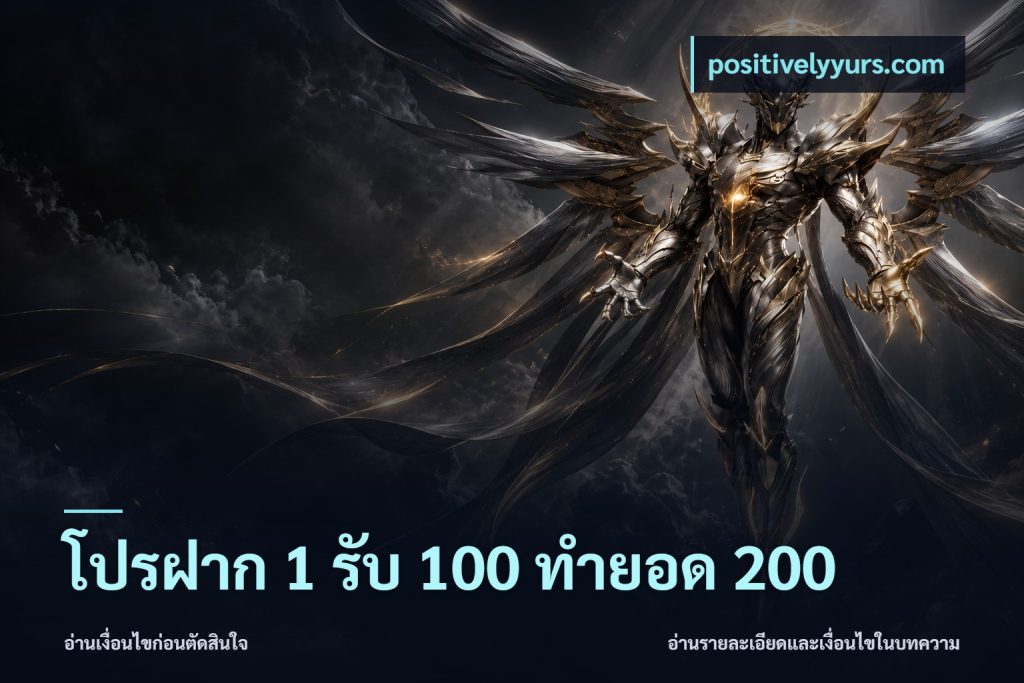 โปรฝาก 1 รับ 100 ทำยอด 200