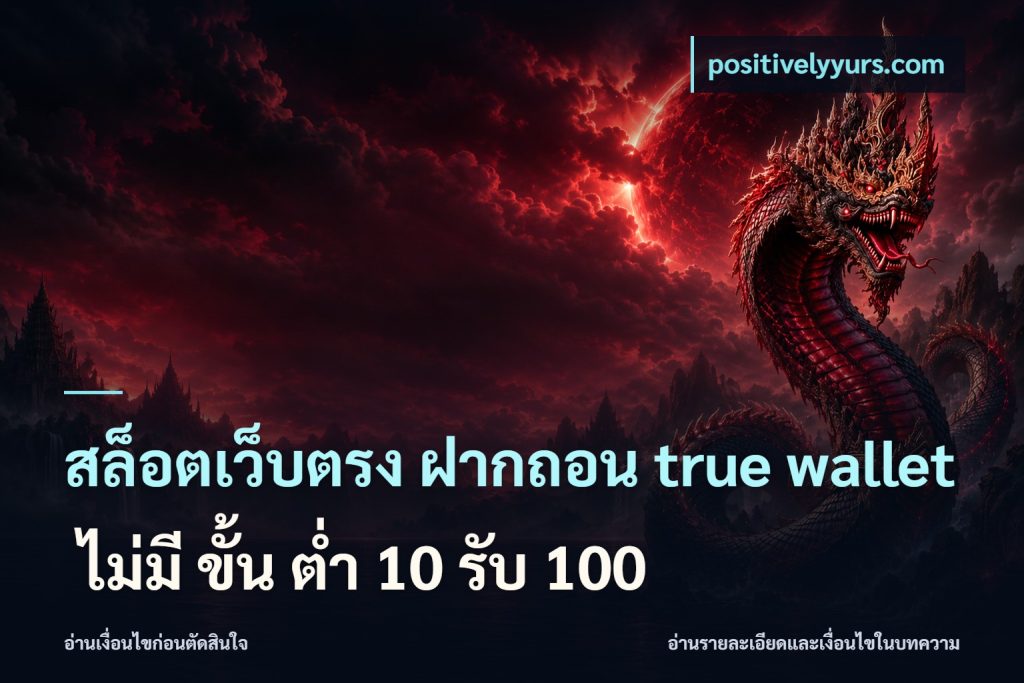 สล็อตเว็บตรง ฝากถอน true wallet ไม่มี ขั้น ต่ํา 10 รับ 100