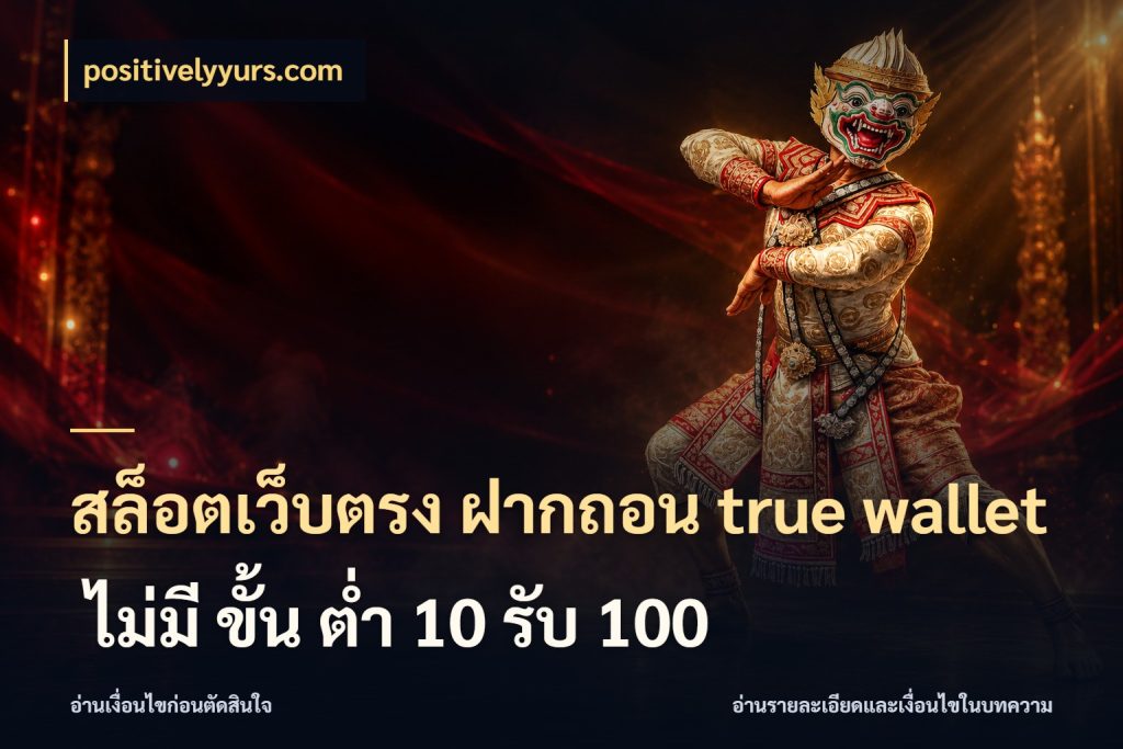 สล็อตเว็บตรง ฝากถอน true wallet ไม่มี ขั้น ต่ํา 10 รับ 100 positivelyyurs.com ช่องทางที่สนใจกับรายละเอียดปัจจุบัน