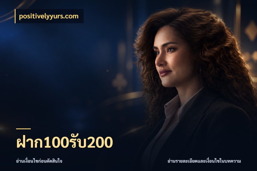 ฝาก100รับ200 สีสันของโปรฝากและยอดรับ กับ positivelyyurs.com