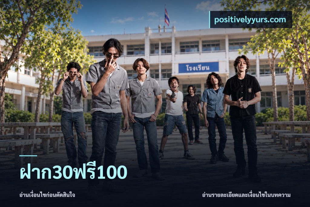 ฝาก30ฟรี100