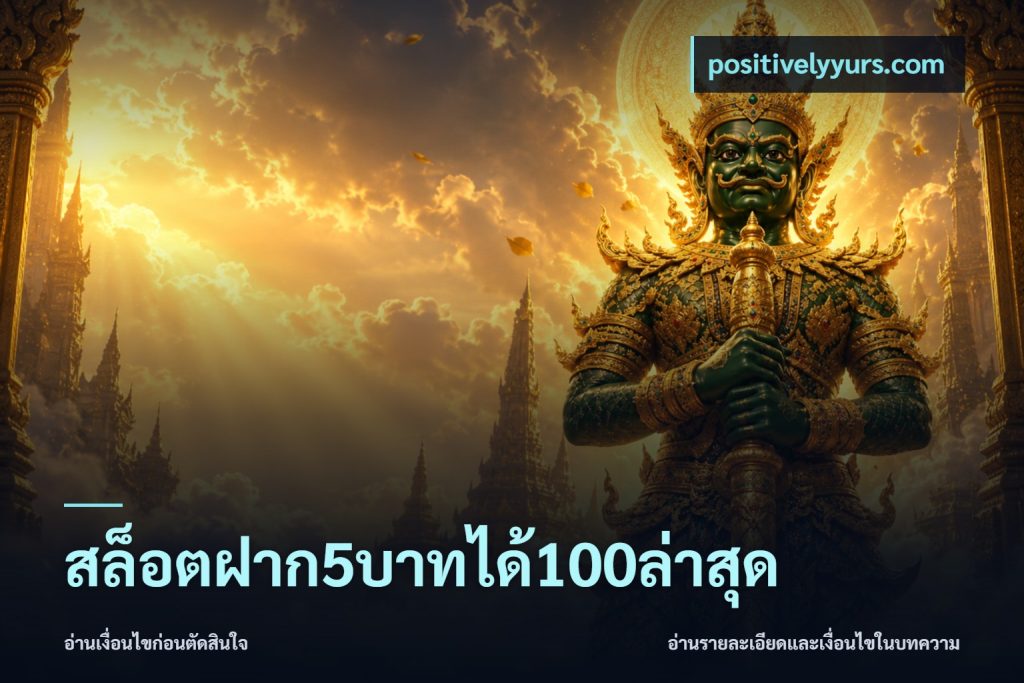 สล็อตฝาก5บาทได้100ล่าสุด