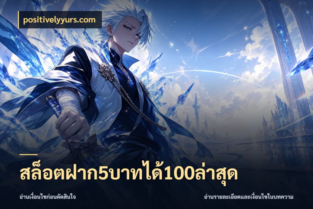 สล็อตฝาก5บาทได้100ล่าสุด จับประเด็นยอดรับก่อนเลือกความสนุก สไตล์ positivelyyurs.com