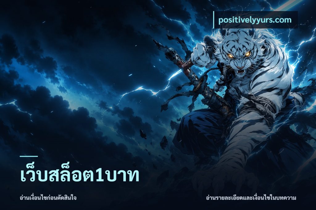 เว็บสล็อต1บาท