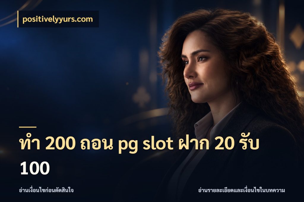 ทํา 200 ถอน pg slot ฝาก 20 รับ 100 สายโบนัสเลือกจังหวะสนุกได้อย่างไร ในมุม positivelyyurs.com