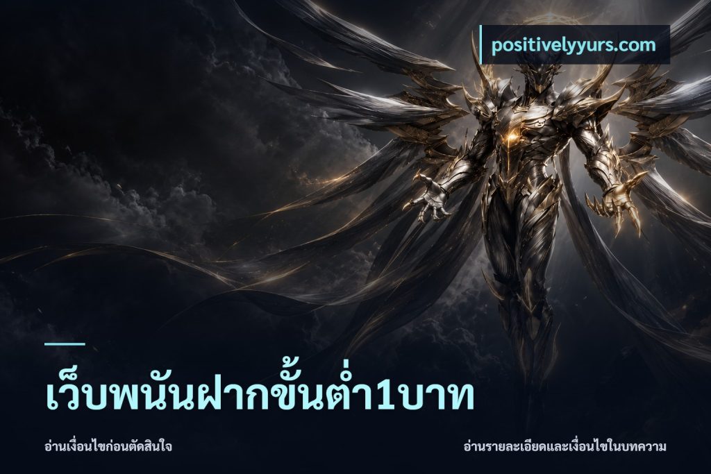 เว็บพนันฝากขั้นต่ำ1บาท