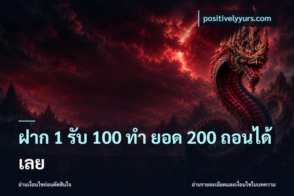 ฝาก 1 รับ 100 ทํา ยอด 200 ถอนได้เลย