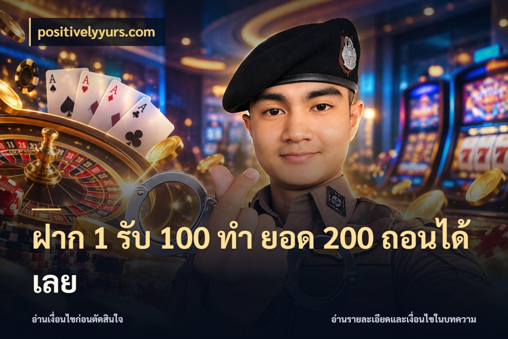 ฝาก 1 รับ 100 ทํา ยอด 200 ถอนได้เลย สีสันของโปรฝากและยอดรับ สไตล์ positivelyyurs.com