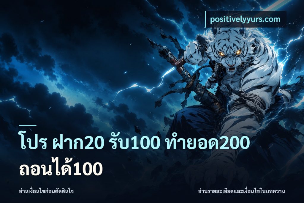 โปร ฝาก20 รับ100 ทำยอด200 ถอนได้100
