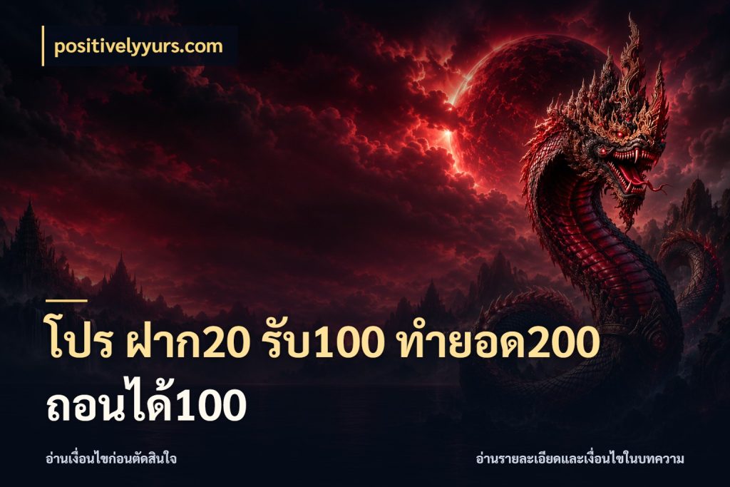 โปร ฝาก20 รับ100 ทำยอด200 ถอนได้100 สายโบนัสเลือกจังหวะสนุกได้อย่างไร กับ positivelyyurs.com