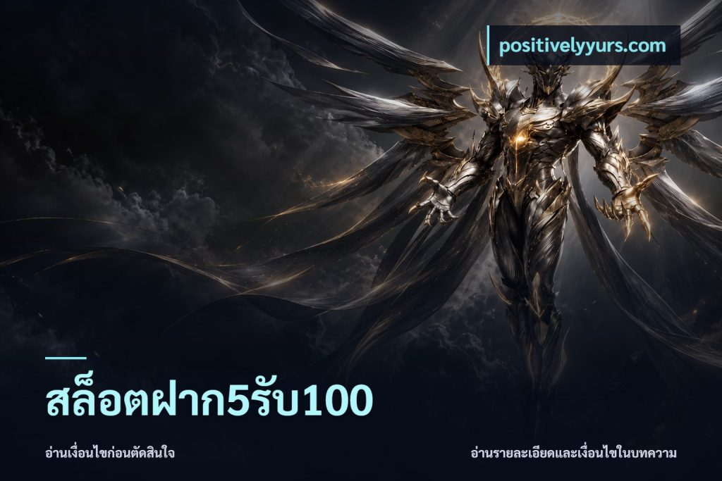 สล็อตฝาก5รับ100