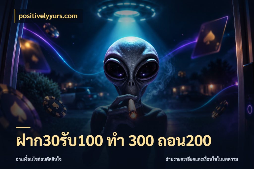 ฝาก30รับ100 ทํา 300 ถอน200 โปรกับเกมที่ชอบเลือกให้ตรงสไตล์ ในมุม positivelyyurs.com