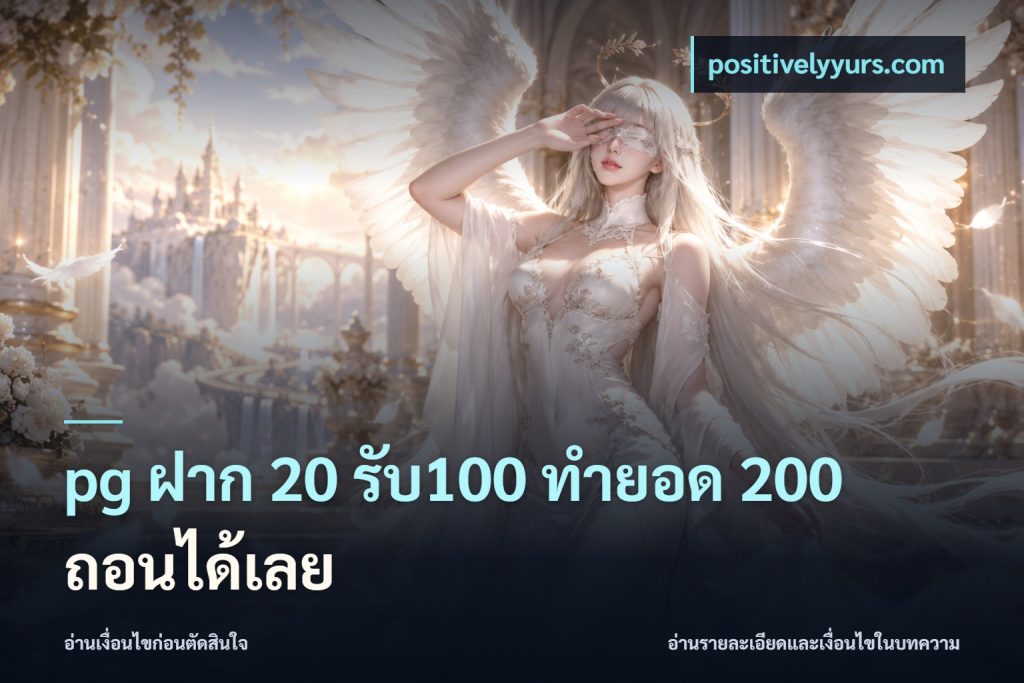 pg ฝาก 20 รับ100 ทำยอด 200 ถอนได้เลย