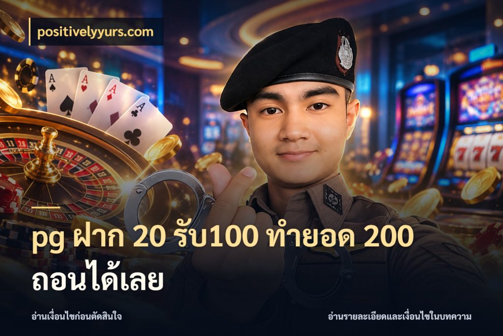 pg ฝาก 20 รับ100 ทำยอด 200 ถอนได้เลย positivelyyurs.com สีสันของโปรฝากและยอดรับ