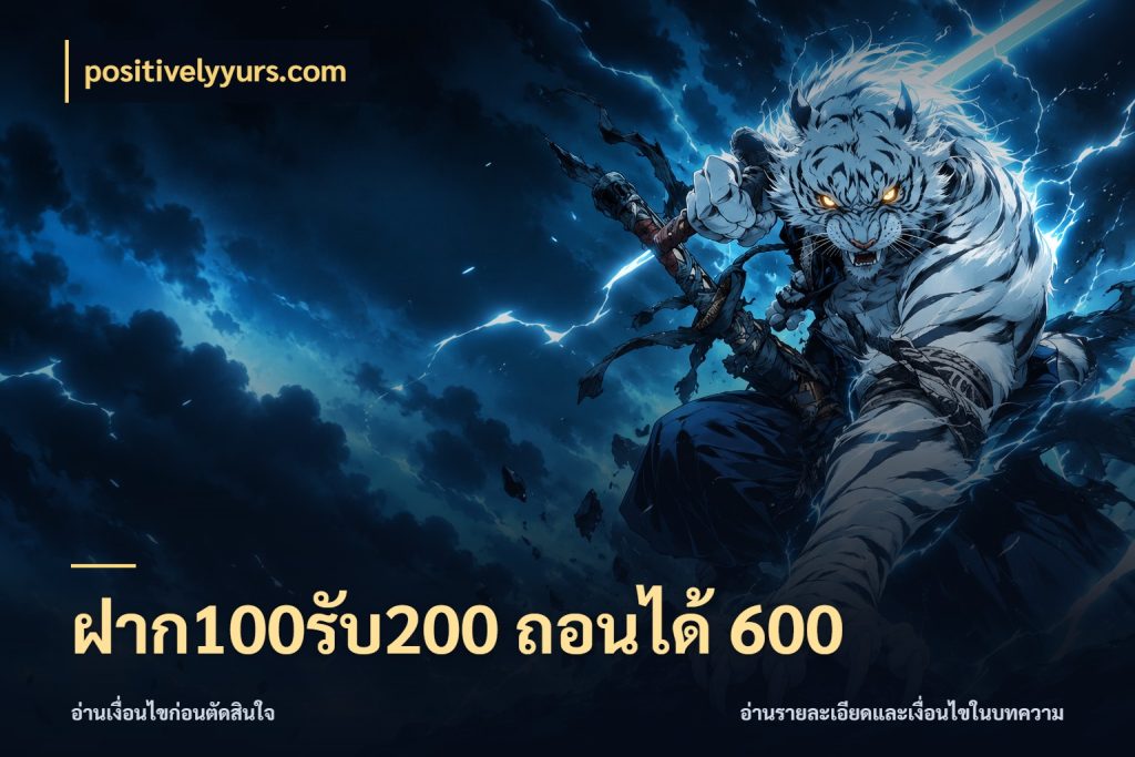 ฝาก100รับ200 ถอนได้ 600 เครดิตกับรูปแบบโปรที่ตรงใจ สไตล์ positivelyyurs.com