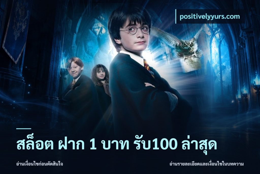 สล็อต ฝาก 1 บาท รับ100 ล่าสุด