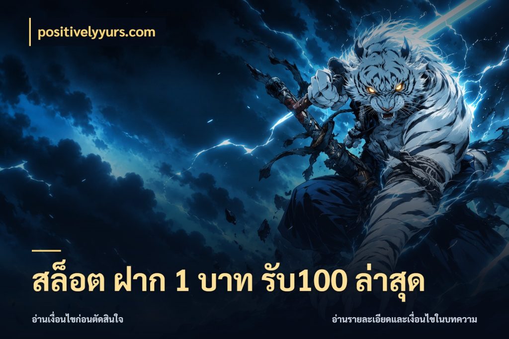 สล็อต ฝาก 1 บาท รับ100 ล่าสุด โปรยอดรับที่สายเกมสนใจ ในมุม positivelyyurs.com