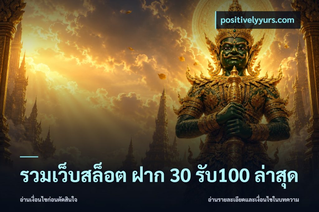 รวมเว็บสล็อต ฝาก 30 รับ100 ล่าสุด
