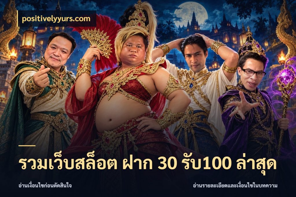 รวมเว็บสล็อต ฝาก 30 รับ100 ล่าสุด positivelyyurs.com สายโบนัสเลือกจังหวะสนุกได้อย่างไร