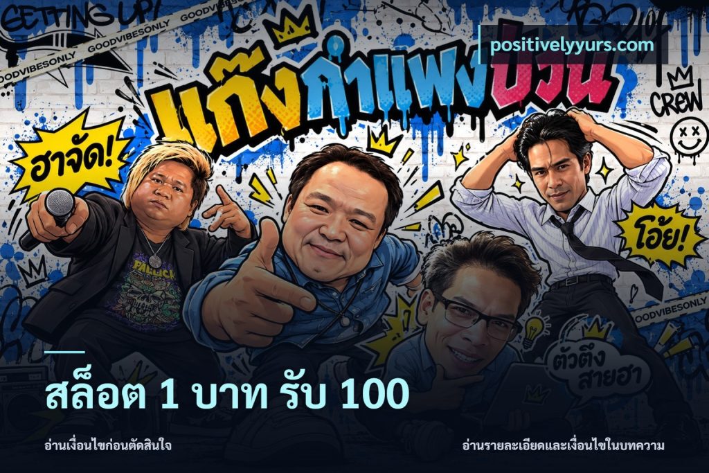 สล็อต 1 บาท รับ 100