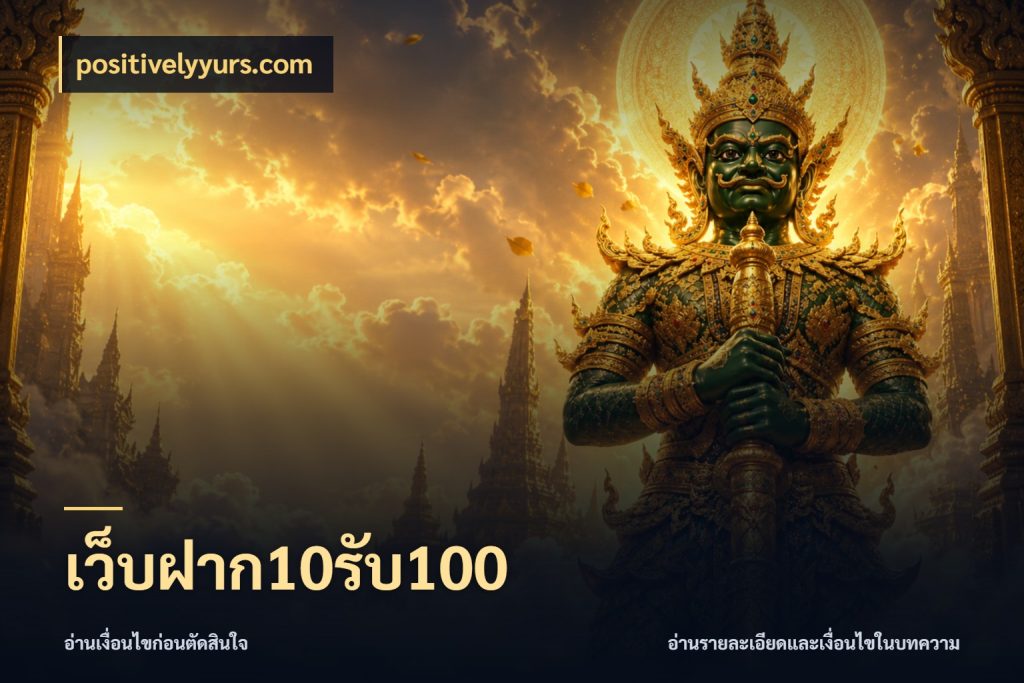 เว็บฝาก10รับ100 จับคู่โบนัสกับสไตล์เกมที่ชอบ ในมุม positivelyyurs.com