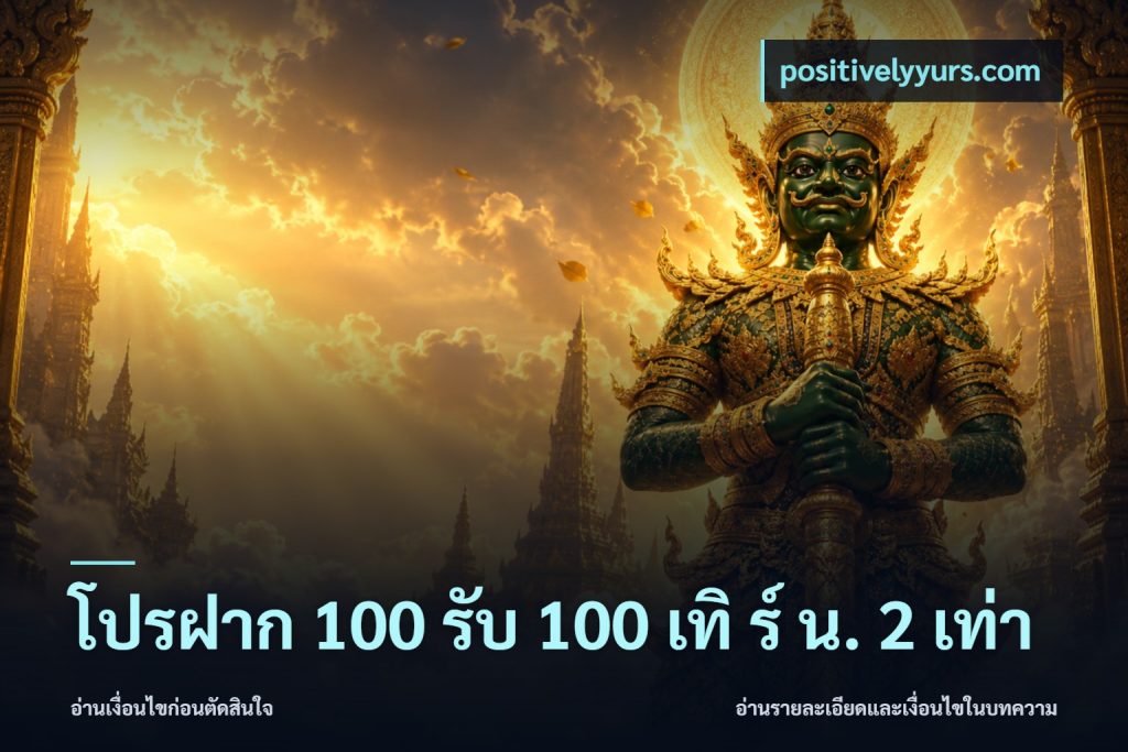 โปรฝาก 100 รับ 100 เทิ ร์ น. 2 เท่า