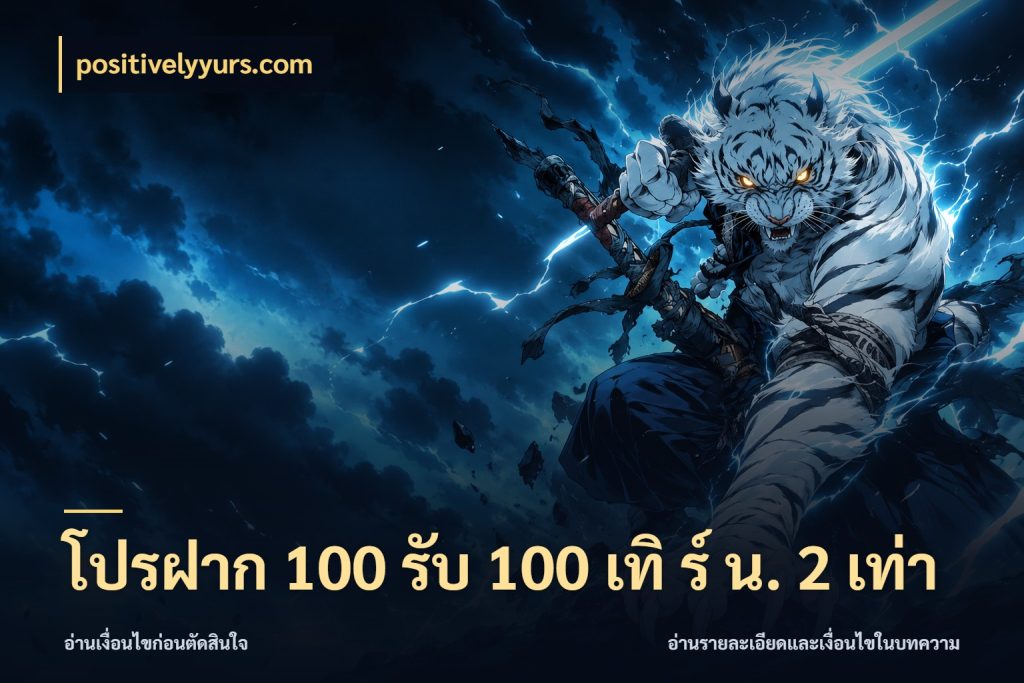 โปรฝาก 100 รับ 100 เทิ ร์ น. 2 เท่า positivelyyurs.com สีสันของโปรฝากและยอดรับ