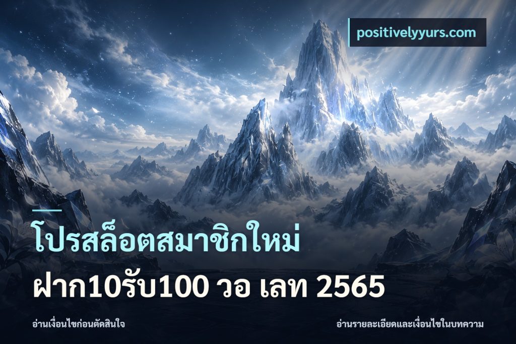 โปรสล็อตสมาชิกใหม่ ฝาก10รับ100 วอ เลท 2565