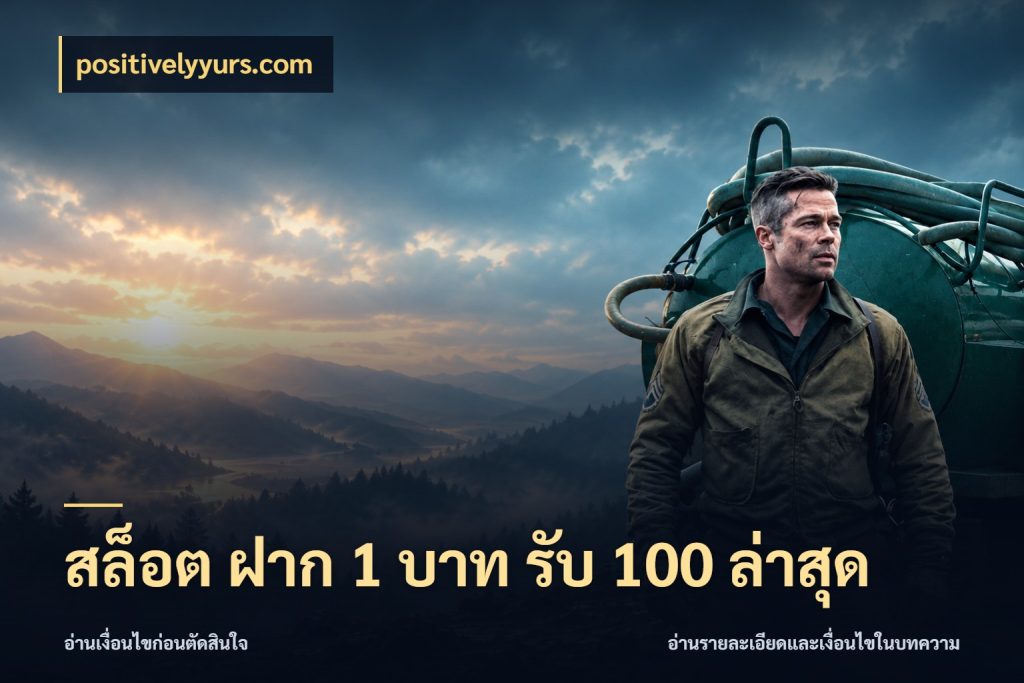 สล็อต ฝาก 1 บาท รับ 100 ล่าสุด positivelyyurs.com โปรยอดรับที่สายเกมสนใจ