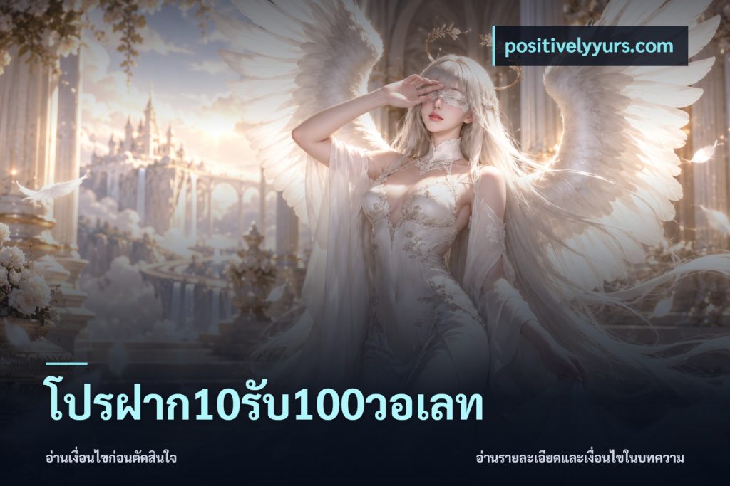 โปรฝาก10รับ100วอเลท