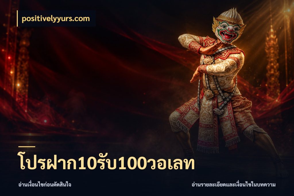 โปรฝาก10รับ100วอเลท รูปแบบโบนัสกับสิทธิ์ของสายเกม สไตล์ positivelyyurs.com
