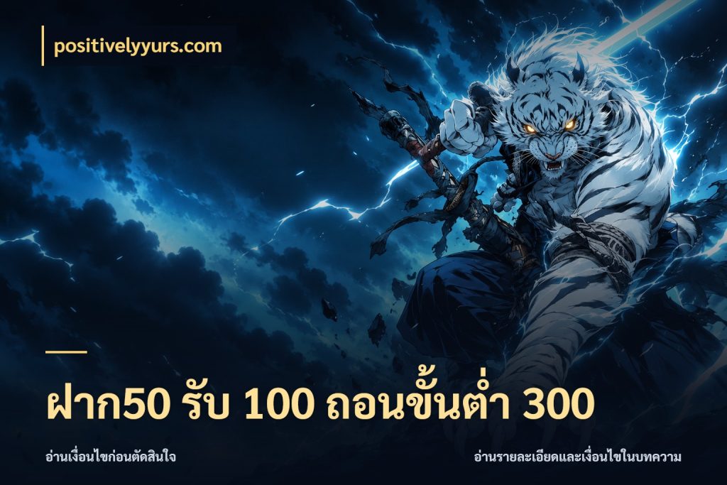 ฝาก50 รับ 100 ถอนขั้นต่ํา 300 เครดิตกับรูปแบบโปรที่ตรงใจ สไตล์ positivelyyurs.com
