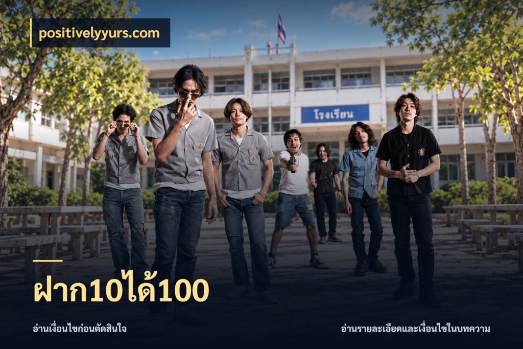 ฝาก10ได้100 สายโบนัสเลือกจังหวะสนุกได้อย่างไร กับ positivelyyurs.com