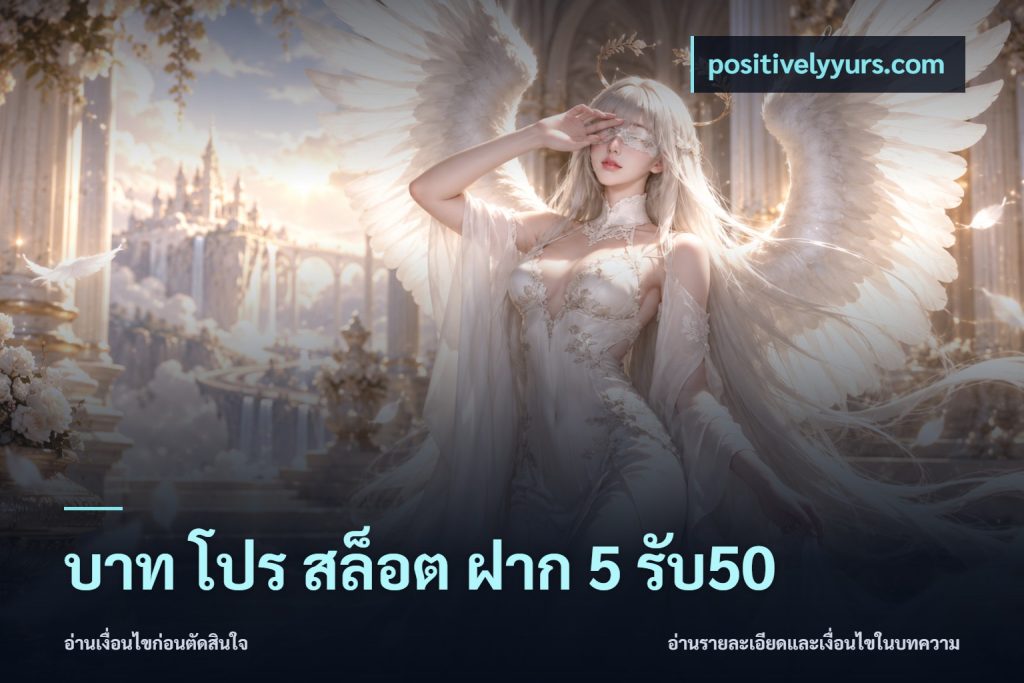 บาท โปร สล็อต ฝาก 5 รับ50