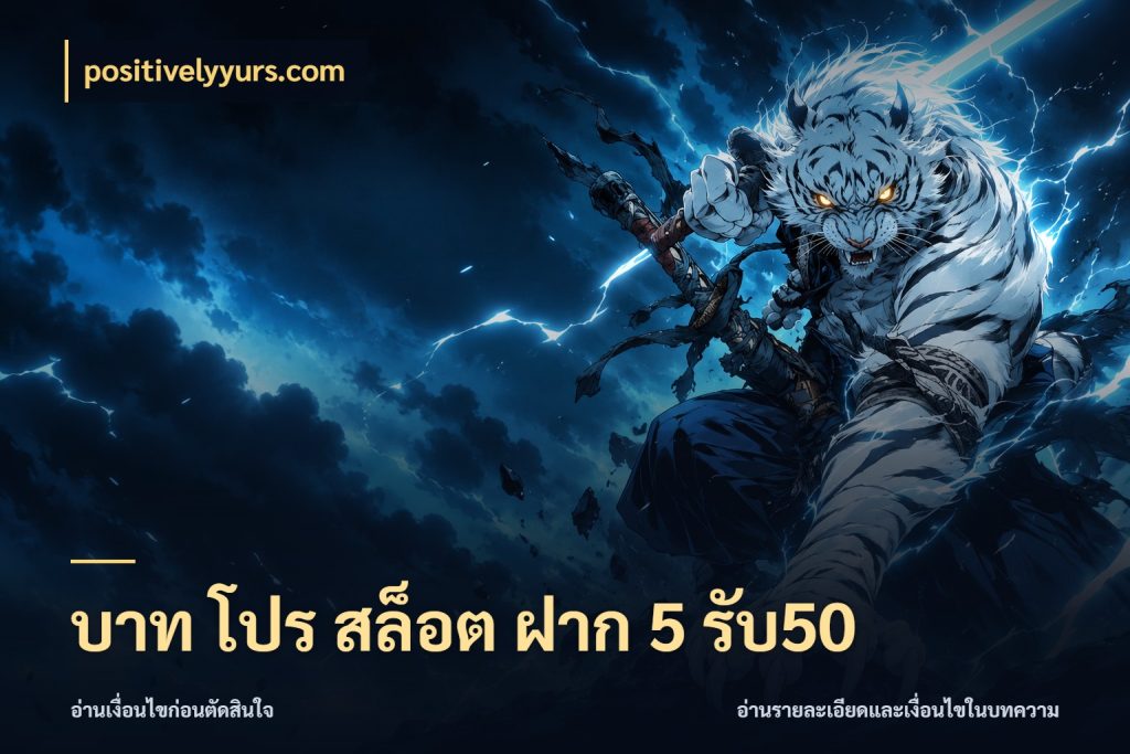 บาท โปร สล็อต ฝาก 5 รับ50 จับคู่โบนัสกับสไตล์เกมที่ชอบ กับ positivelyyurs.com