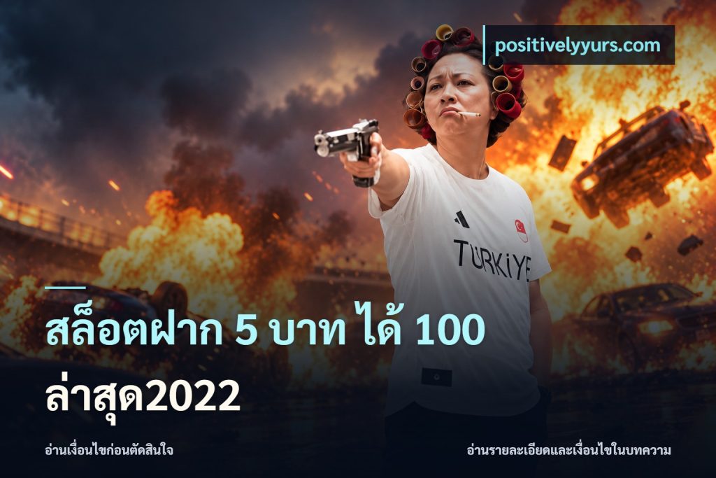 สล็อตฝาก 5 บาท ได้ 100 ล่าสุด2022