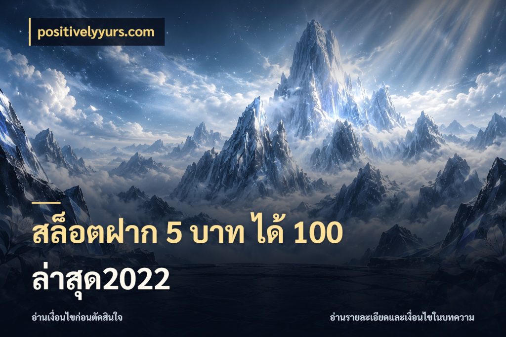 สล็อตฝาก 5 บาท ได้ 100 ล่าสุด2022 โปรกับเกมที่ชอบเลือกให้ตรงสไตล์ กับ positivelyyurs.com