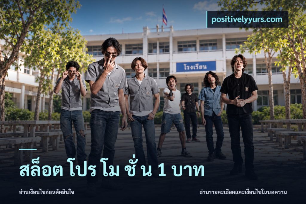 สล็อต โปร โม ชั่ น 1 บาท