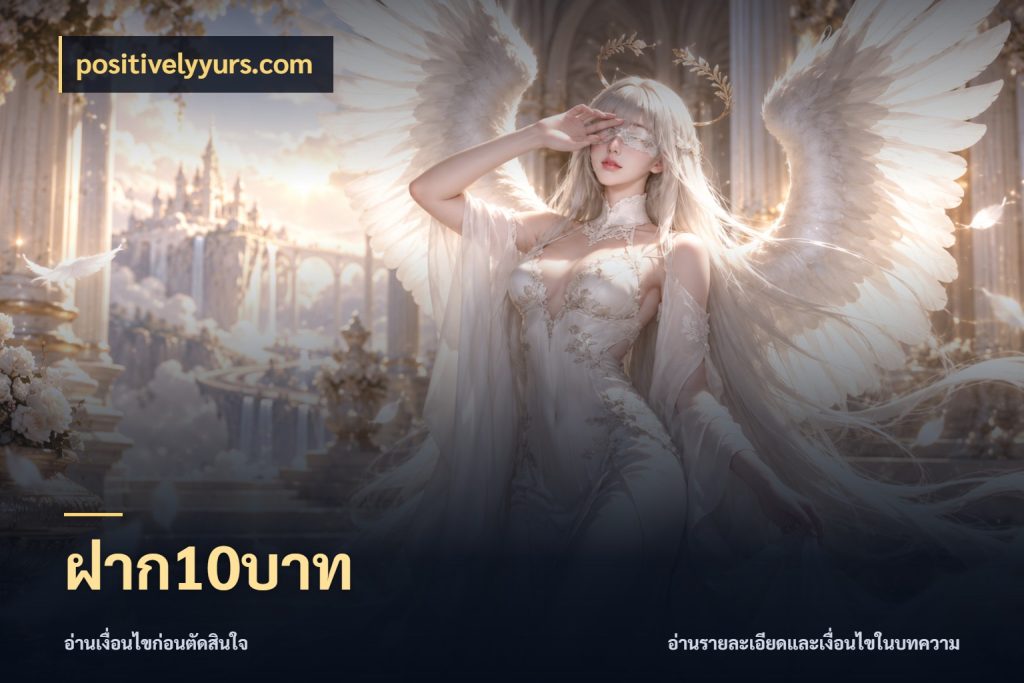 ฝาก10บาท positivelyyurs.com จำนวนเริ่มต้นกับสไตล์เกมที่ชอบ