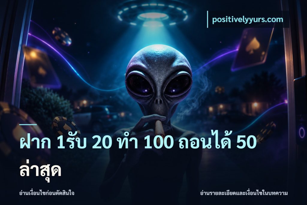 ฝาก 1รับ 20 ทำ 100 ถอนได้ 50 ล่าสุด
