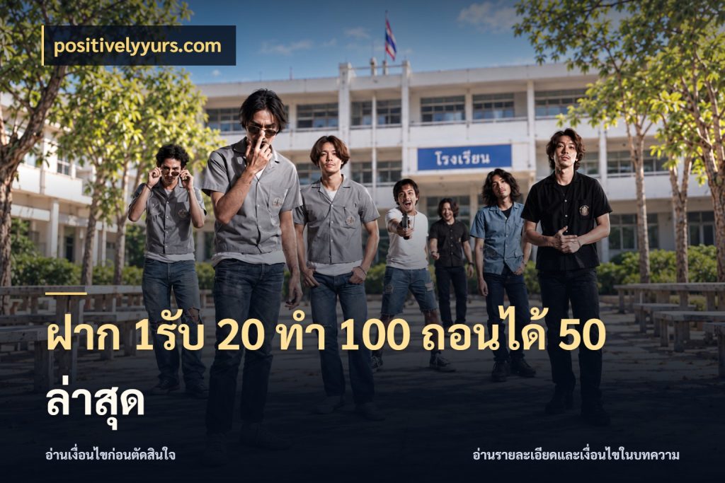 ฝาก 1รับ 20 ทำ 100 ถอนได้ 50 ล่าสุด positivelyyurs.com โปรกับเกมที่ชอบเลือกให้ตรงสไตล์