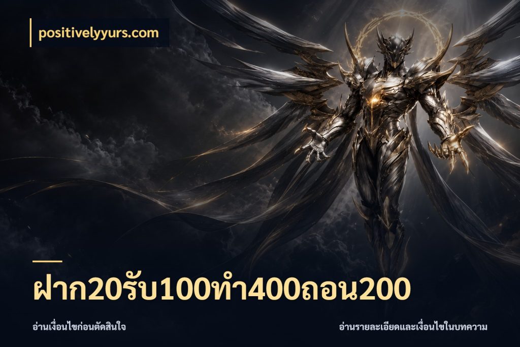 ฝาก20รับ100ทํา400ถอน200 เครดิตกับรูปแบบโปรที่ตรงใจ สไตล์ positivelyyurs.com