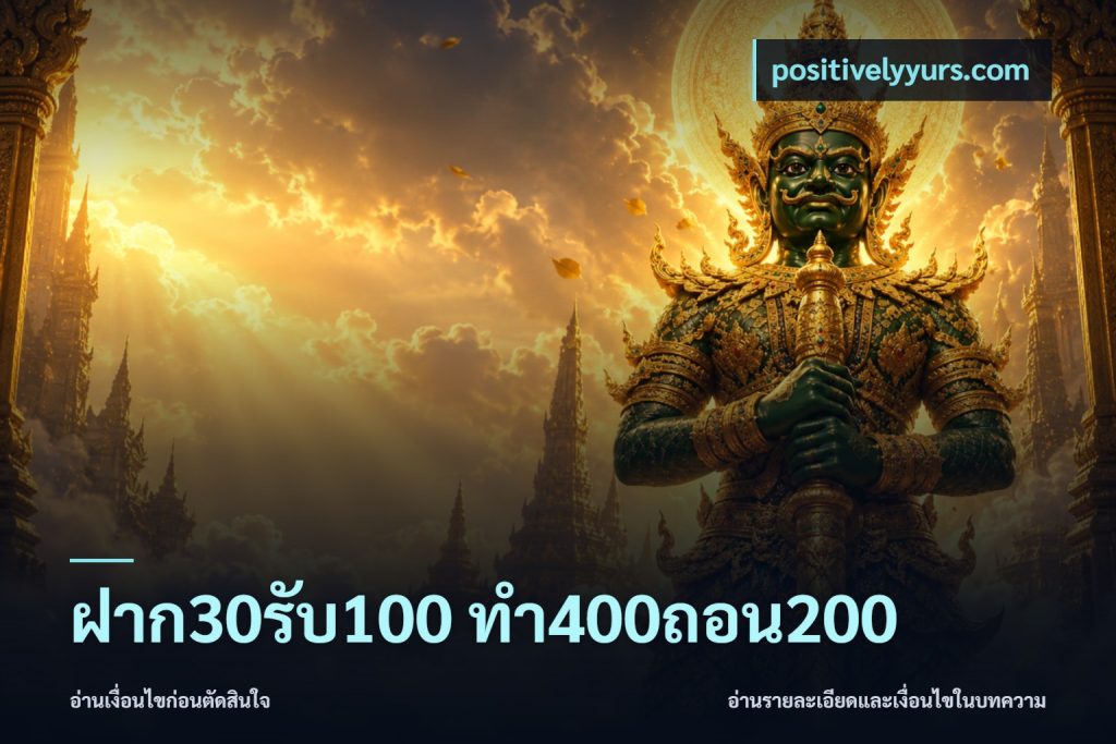 ฝาก30รับ100 ทํา400ถอน200