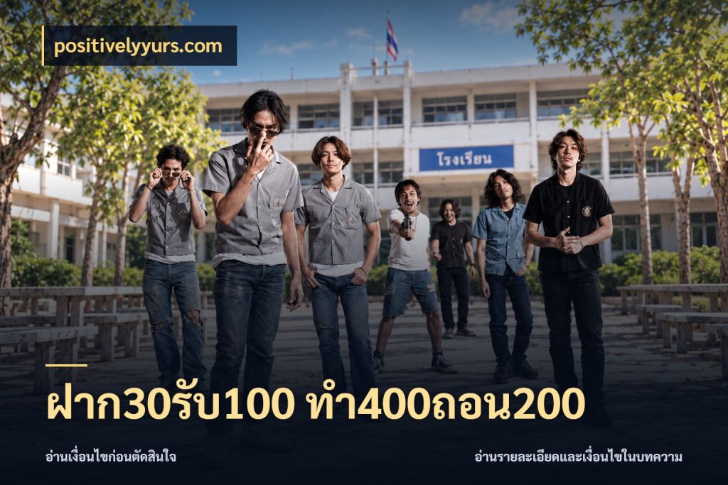 ฝาก30รับ100 ทํา400ถอน200 เครดิตกับรูปแบบโปรที่ตรงใจ สไตล์ positivelyyurs.com