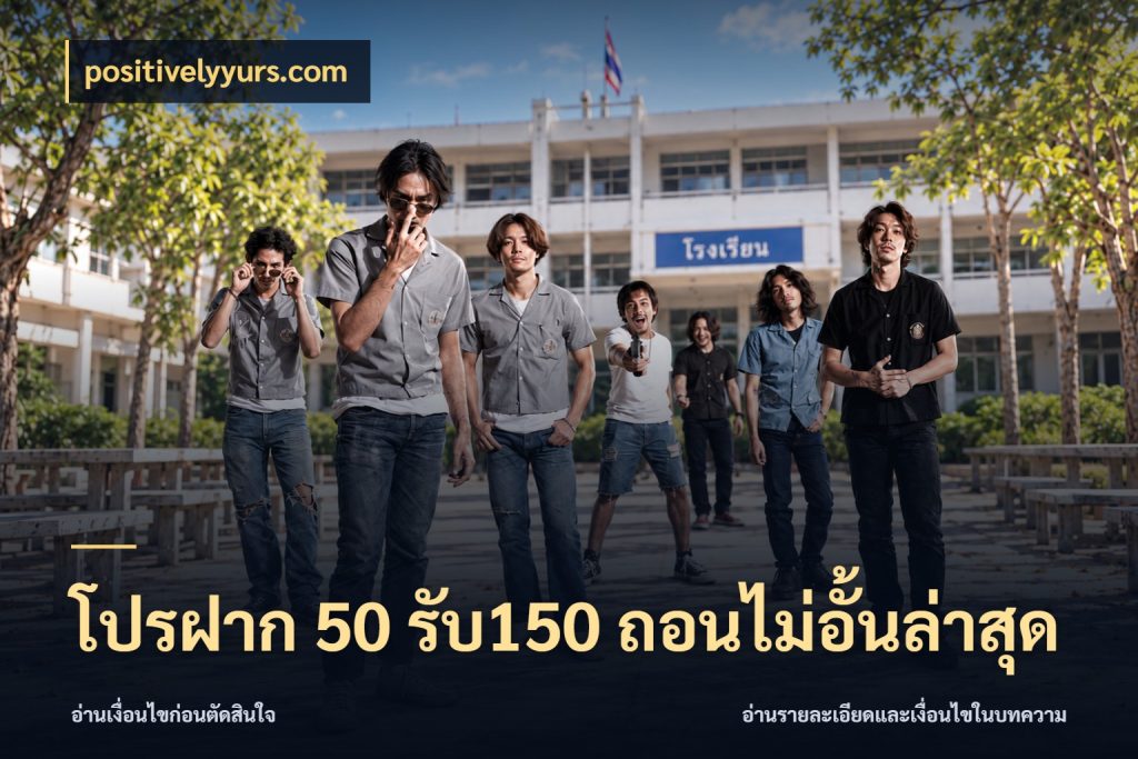 โปรฝาก 50 รับ150 ถอนไม่อั้นล่าสุด สนุกกับตัวเลือกโปรในสไตล์ของคุณ กับ positivelyyurs.com